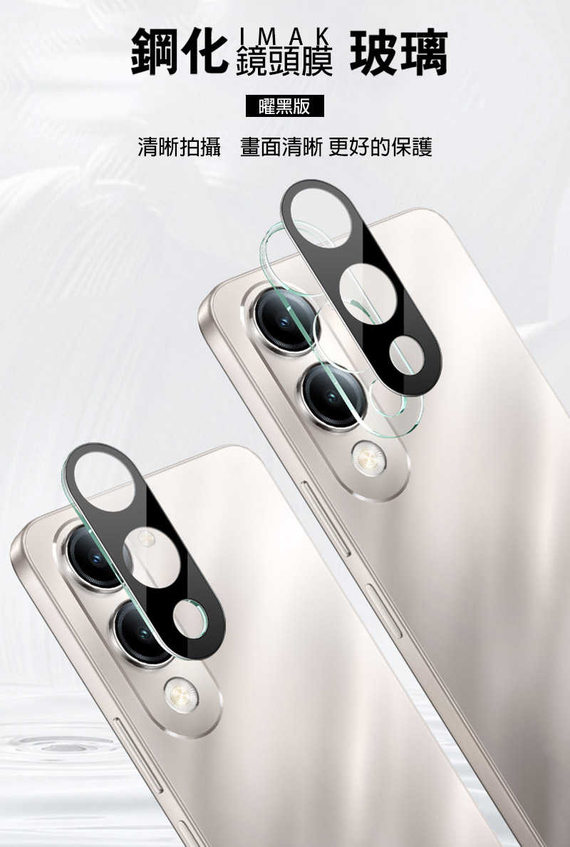 鏡頭貼 Imak 艾美克 vivo Y29s 5G  Y04 4G 鏡頭玻璃貼(一體式)(曜黑版) 奈米吸附 鏡頭貼 鏡