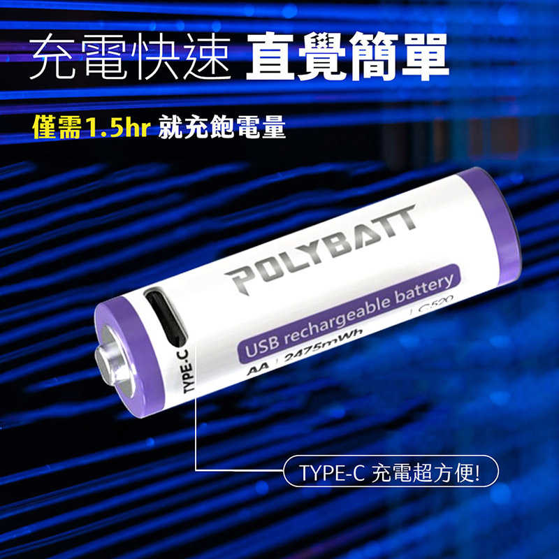 POLYBATT 4號 AAA 1.5V USB 充電式鋰電池(750mWh) 循環電池 環保 通過多重認證 使用安全有