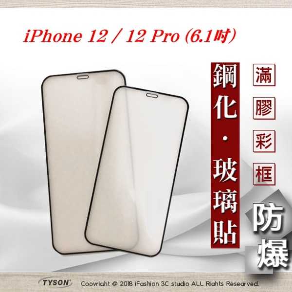 【現貨】Apple iPhone 12 / 12 Pro (6.1吋) 2.5D 霧面滿版滿膠 彩框鋼化玻璃保護貼 9H
