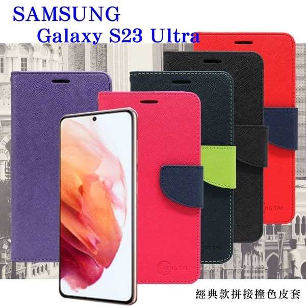 【愛瘋潮】Samsung Galaxy S23 Ultra 經典書本雙色磁釦側翻可站立皮套 手機殼 可插卡 可站立