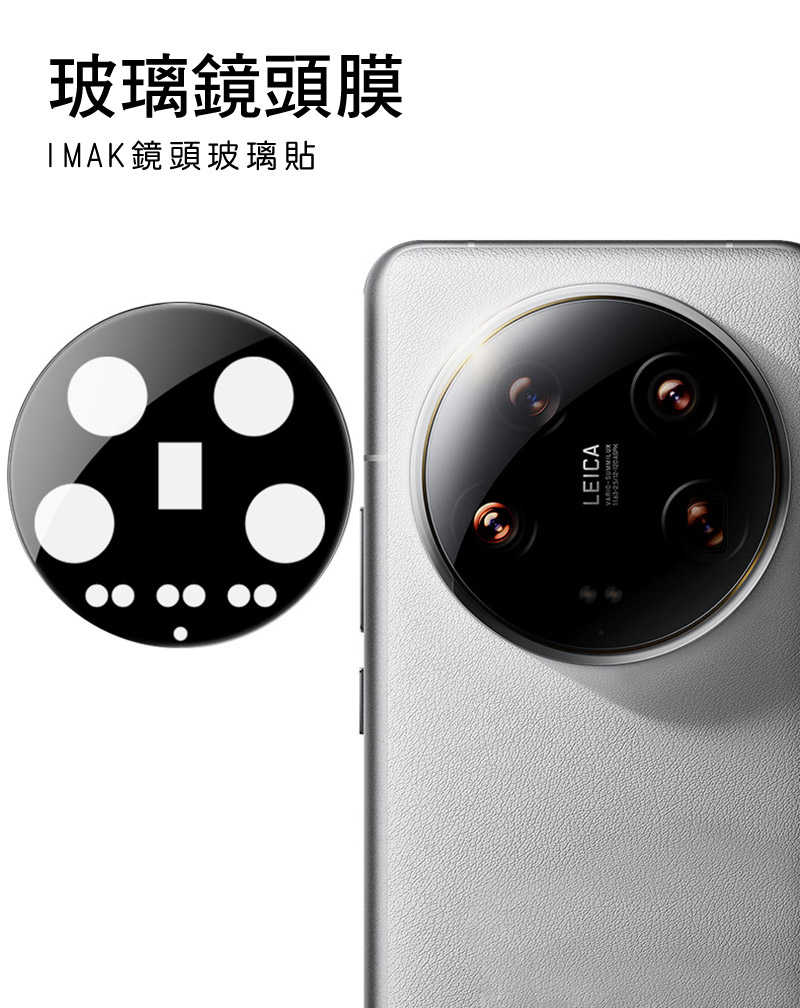 鏡頭貼 Imak 艾美克 Xiaomi 小米 14 Ultra 鏡頭玻璃貼(一體式)(曜黑版) 奈米吸附 鏡頭貼 鏡頭保