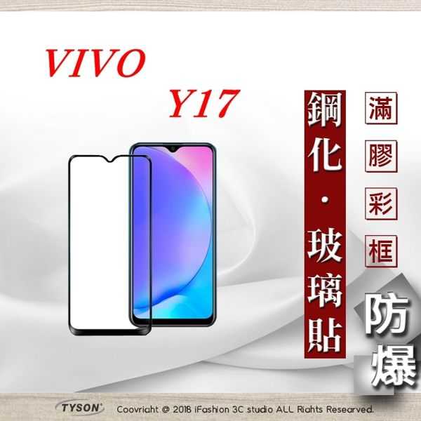 【現貨】ViVO Y17 2.5D滿版滿膠 彩框鋼化玻璃保護貼 9H 螢幕保護貼