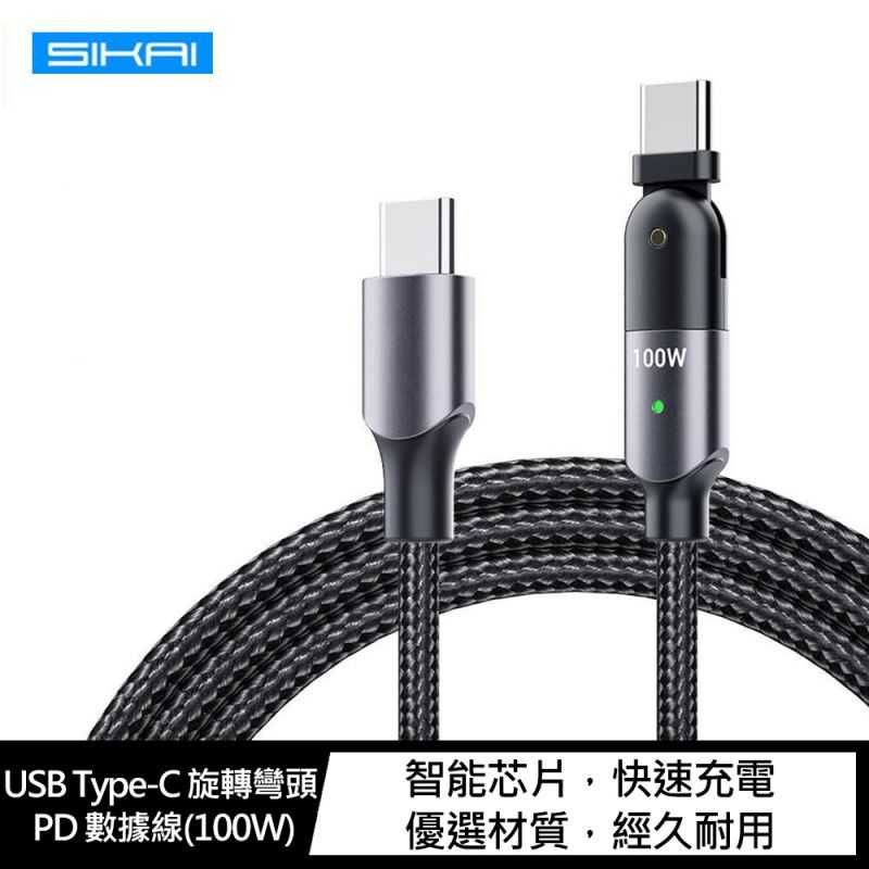 【愛瘋潮】 SIKAI USB Type-C 旋轉彎頭 PD 數據線(100W)(2M)