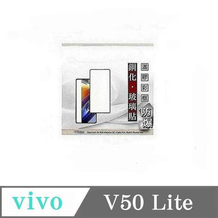 螢幕保護貼 vivo V50 Lite 2.5D滿版滿膠 彩框鋼化玻璃保護貼 9H 螢幕保護貼 鋼化貼 強化玻璃【愛瘋潮