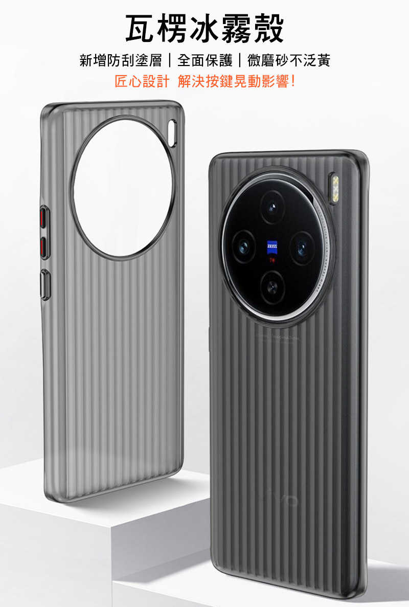 QinD vivo X100 瓦楞冰霧殼 手機殼 保護殼 保護套 硬殼 霧面殼【愛瘋潮】