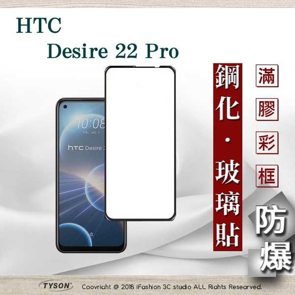 【愛瘋潮】宏達 HTC Desire 22 Pro 2.5D滿版滿膠 彩框鋼化玻璃保護貼 9H 螢幕保護貼