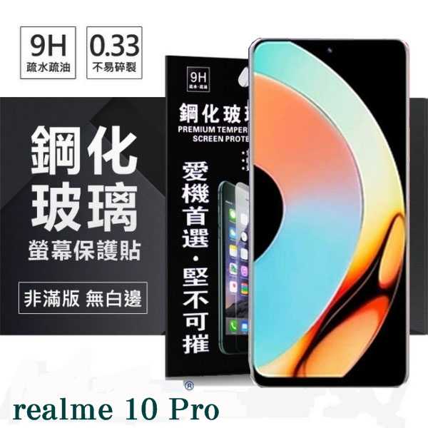 【現貨】螢幕保護貼 realme 10 Pro 超強防爆鋼化玻璃保護貼 (非滿版)
