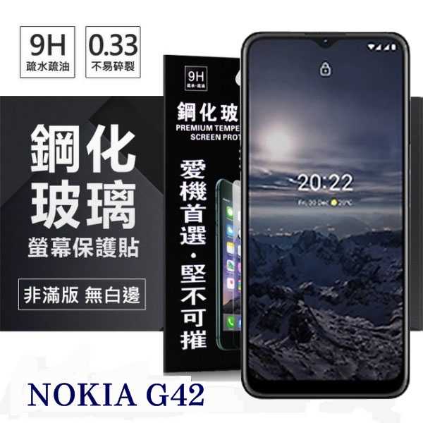 Nokia G42 5G 超強防爆鋼化玻璃保護貼 (非滿版) 螢幕保護貼 鋼化貼 強化貼 疏水疏油【愛瘋潮】
