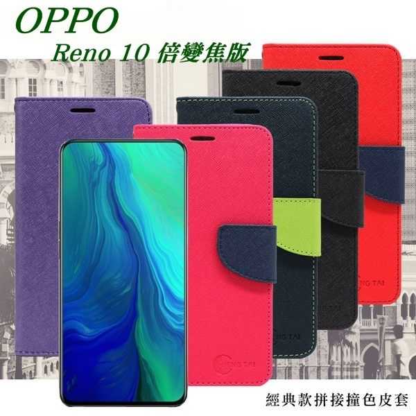 【愛瘋潮】OPPO Reno 10倍變焦版 經典書本雙色磁釦側翻可站立皮套 手機殼 側掀皮套