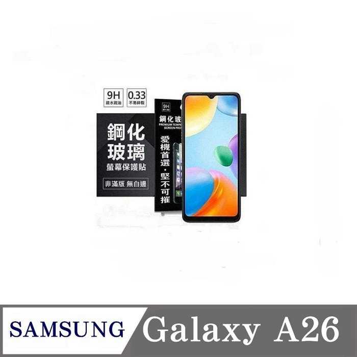 螢幕保護貼 三星 Samsung Galaxy A26 5G 超強防爆鋼化玻璃保護貼 (非滿版) 螢幕保護貼 鋼化貼 強