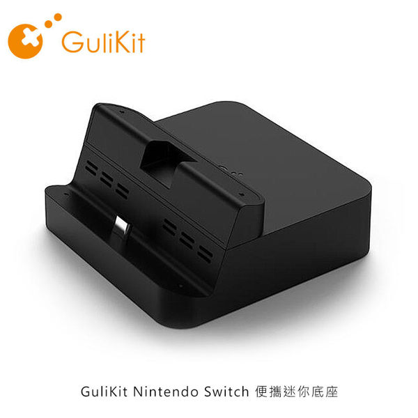 【愛瘋潮】GuliKit Nintendo Switch 便攜迷你底座 可支援部分手機型號充電