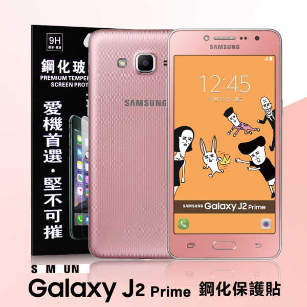 【愛瘋潮】Samsung Galaxy J2 Prime 超強防爆鋼化玻璃保護貼 9H (非滿版)