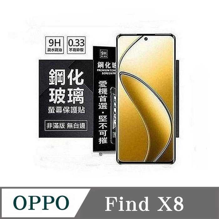 螢幕保護貼 歐珀 OPPO Find X8 超強防爆鋼化玻璃保護貼 (非滿版) 螢幕保護貼 強化玻璃【愛瘋潮】