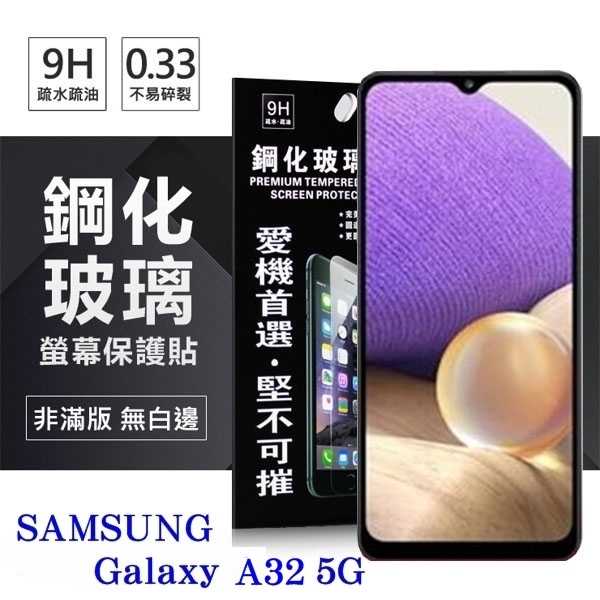 【愛瘋潮】三星 Samsung Galaxy A32 5G 超強防爆鋼化玻璃保護貼 (非滿版) 螢幕保護貼 疏水疏油