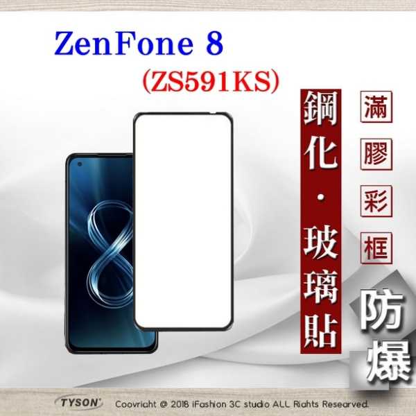 【現貨】 華碩 ASUS ZenFone 8 ZS591KS 2.5D滿版滿膠 彩框鋼化玻璃保護貼 9H 螢幕保護貼