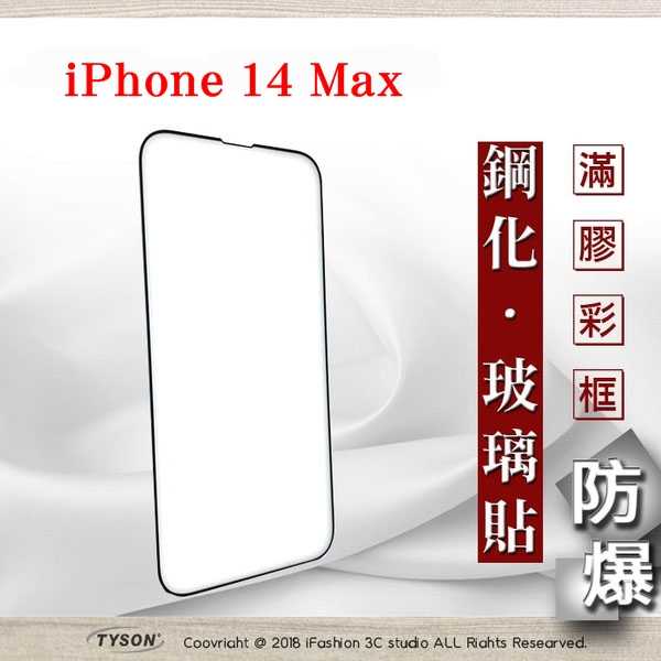 【愛瘋潮】Apple iPhone 14 Plus (6.7吋) 2.5D滿版滿膠 彩框鋼化玻璃保護貼 9H 螢幕保護貼