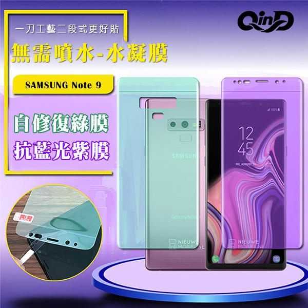 【愛瘋潮】QinD SAMSUNG Galaxy Note 9 抗藍光水凝膜(前紫膜+後綠膜) 抗紫