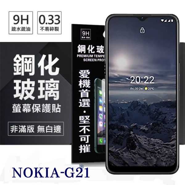 【愛瘋潮】Nokia G21 5G 超強防爆鋼化玻璃保護貼 (非滿版) 螢幕保護貼 鋼化貼 強化貼 疏水疏油