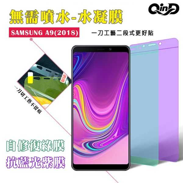 【愛瘋潮】QinD SAMSUNG Galaxy A9(2018) 抗藍光水凝膜(前紫膜+後綠膜)