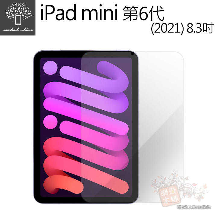 【愛瘋潮】Metal-Slim iPad mini 6 (2021) 8.3吋 0.33mm 鋼化玻璃 螢幕保護貼