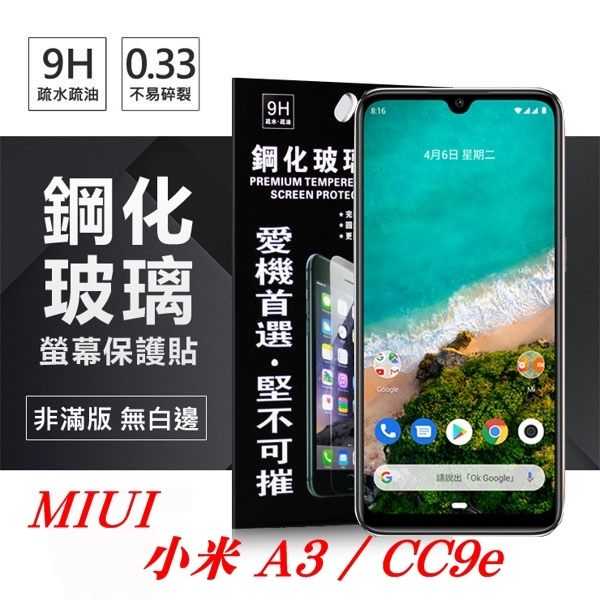 【愛瘋潮】MIUI 小米 A3 / CC9e 超強防爆鋼化玻璃保護貼 (非滿版) 螢幕保護貼