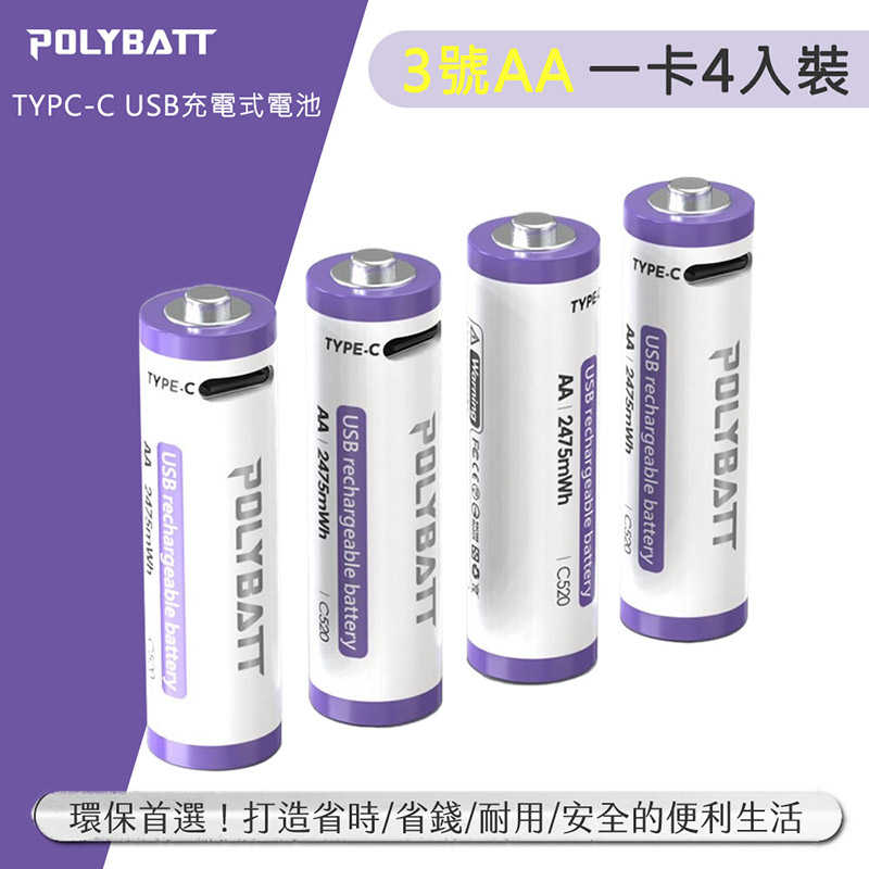 POLYBATT 4號 AAA 1.5V USB 充電式鋰電池(750mWh) 循環電池 環保 通過多重認證 使用安全有