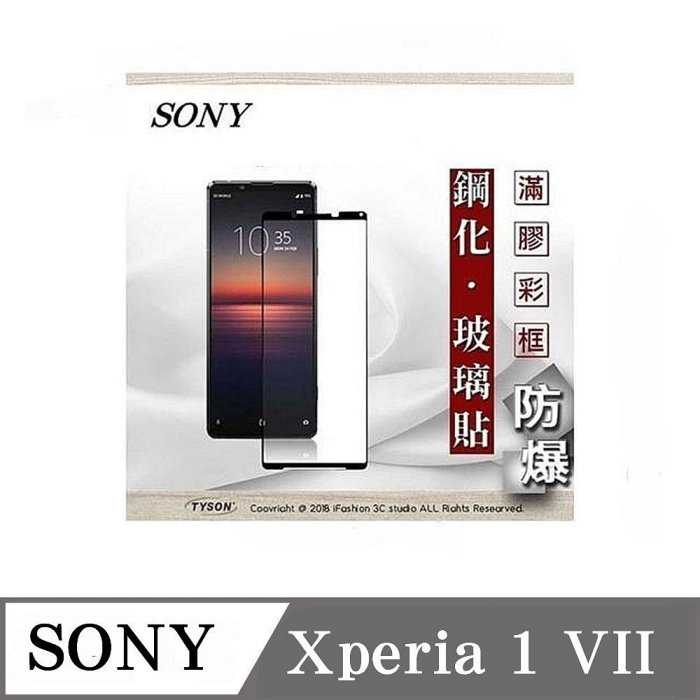 螢幕保護貼 索尼 SONY Xperia 1 VII 7代 2.5D滿版滿膠 彩框鋼化玻璃保護貼 9H 螢幕保護貼【愛