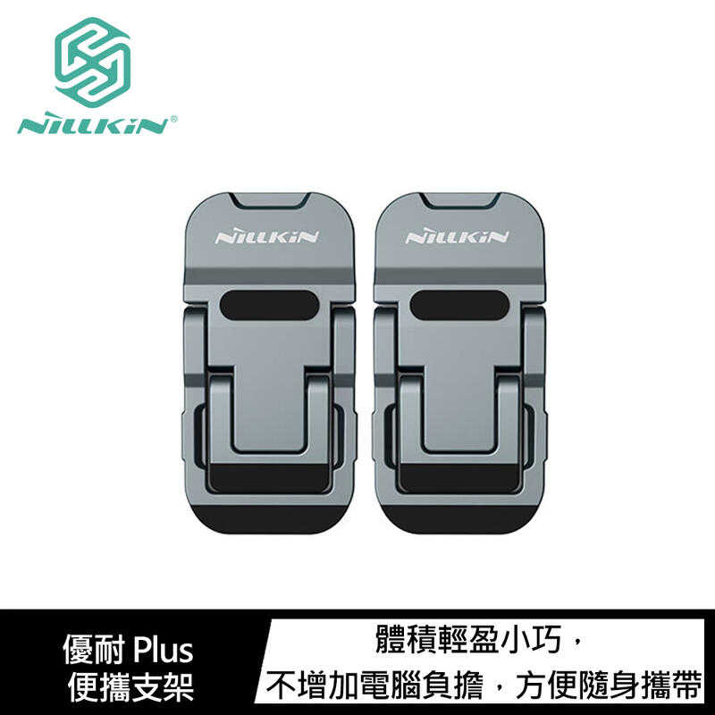 【愛瘋潮】NILLKIN 優耐 Plus 便攜支架 筆電支架 鋅合金材質 手機筆電都適用 手機架 筆電架