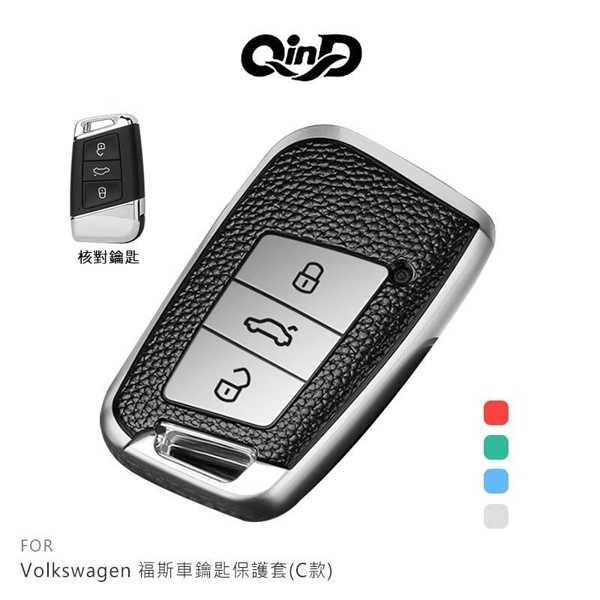 【愛瘋潮】QinD Volkswagen 福斯車鑰匙保護套(C款)