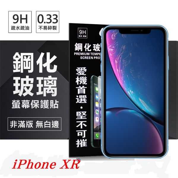 【愛瘋潮】Apple iPhone XR 超強防爆鋼化玻璃保護貼 (非滿版) 螢幕保護貼