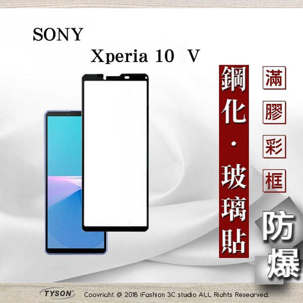 【現貨】SONY Xperia 10 V 5G 2.5D滿版滿膠 彩框鋼化玻璃保護貼 9H 螢幕保護貼