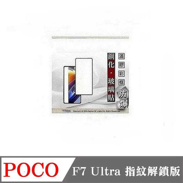 螢幕保護貼 Poco F7 Ultra 指紋解鎖版  - 2.5D滿版滿膠 彩框鋼化玻璃保護貼 9H 螢幕保護貼【愛瘋