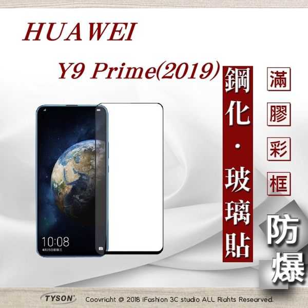 【現貨】華為 HUAWEI Y9 Prime 2019 - 2.5D滿版滿膠 彩框鋼化玻璃保護貼 9