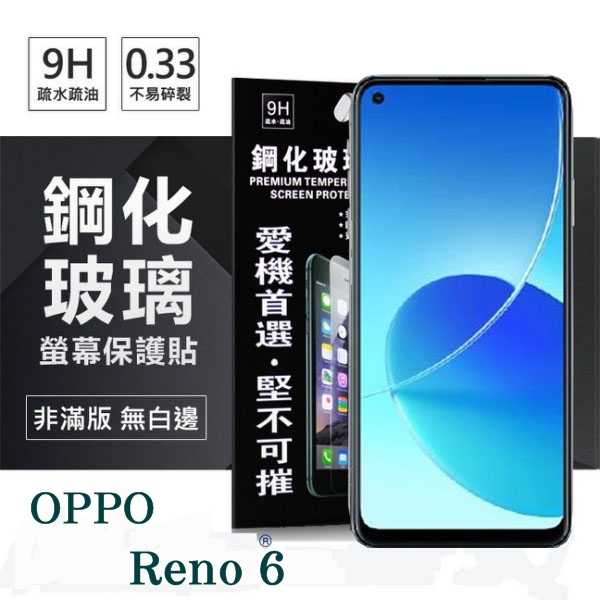 【愛瘋潮】 OPPO Reno 6 5G 超強防爆鋼化玻璃保護貼 (非滿版) 螢幕保護貼 強化玻璃 9H