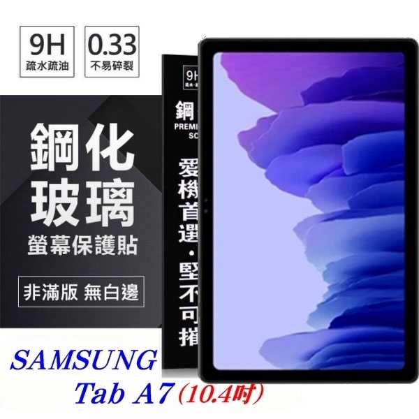 【愛瘋潮】SAMSUNG Galaxy Tab A7 (10.4吋) 超強防爆鋼化玻璃平板保護貼 9H 螢幕保護貼