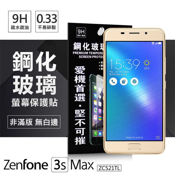 【愛瘋潮】ASUS ZenFone 3s Max (ZC521TL) 超強防爆鋼化玻璃保護貼 9H
