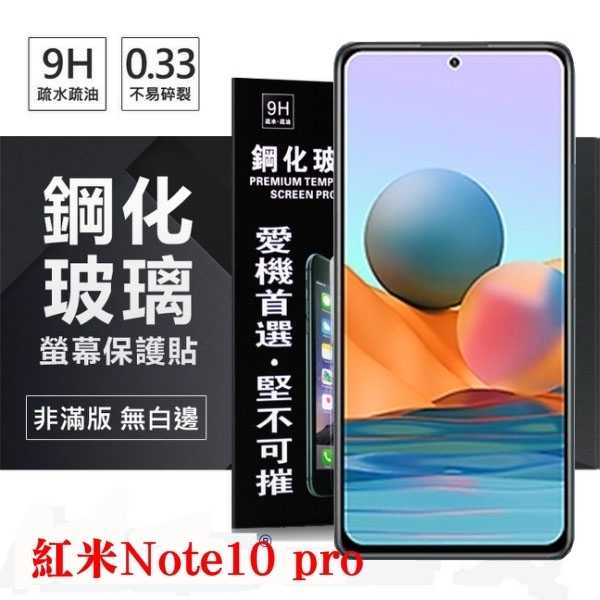 【愛瘋潮】現貨 MIUI 紅米Note10 Pro 超強防爆鋼化玻璃保護貼 (非滿版) 螢幕保護貼 鋼化玻璃 強化