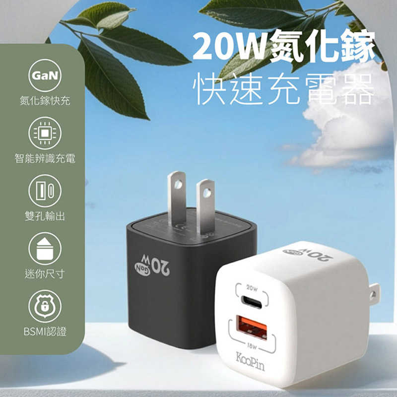 充電器 快充 旅充 KooPin GaN 氮化鎵 20W 雙孔PD+QC 手機/平板快速充電器 快充頭 可折疊 迷你便攜