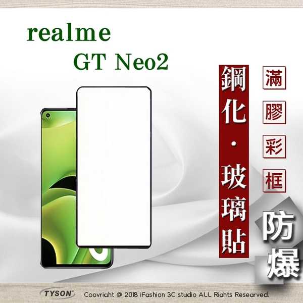 【愛瘋潮】realme GT Neo2 2.5D滿版滿膠 彩框鋼化玻璃保護貼 9H 鋼化玻璃 9H 0.33mm 強化玻