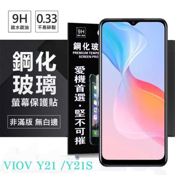 【愛瘋潮】VIVO Y21 / Y21S 超強防爆鋼化玻璃保護貼 (非滿版) 螢幕保護貼 9H 0.33mm 防爆