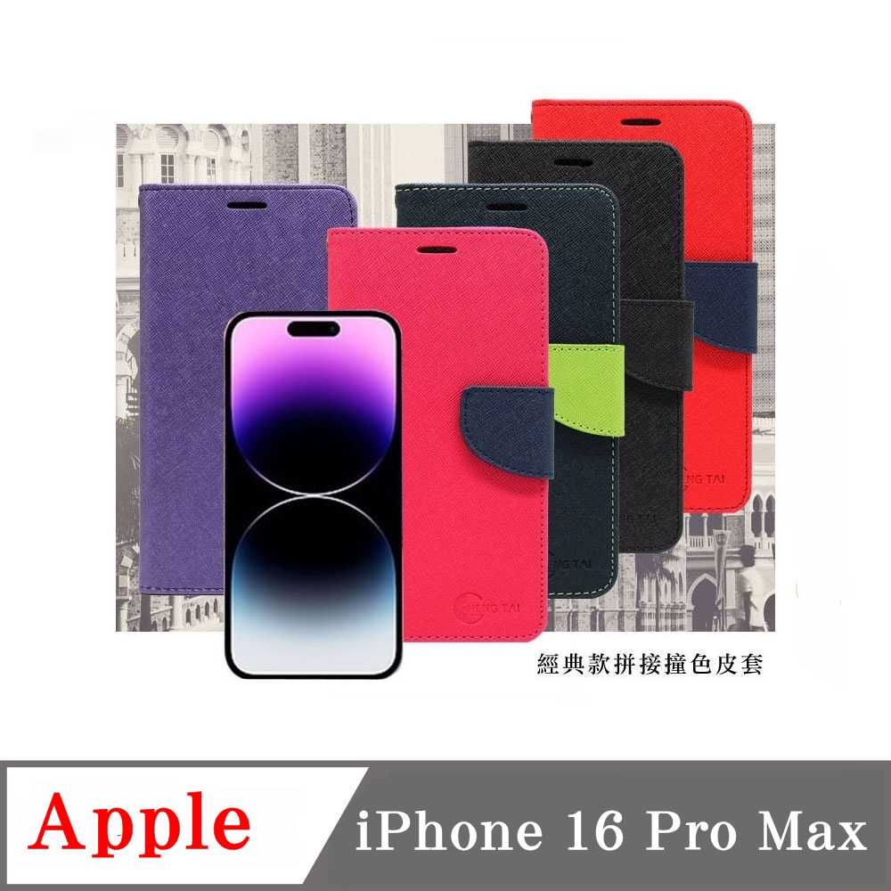 Apple iPhone 16 Pro Max 經典書本雙色磁釦側翻可站立皮套 手機殼 可插卡 可站立 側掀皮套 【愛瘋