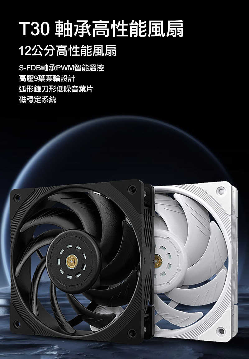 零度世家 T30 12公分-S-FDB軸承高性能風扇(PWM 4Pin)   【愛瘋潮】