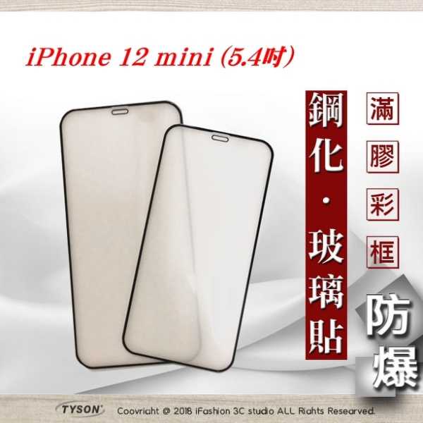 【現貨】Apple iPhone 12 mini (5.4吋) 2.5D 霧面滿版滿膠 彩框鋼化玻璃保護貼 9H 螢幕保
