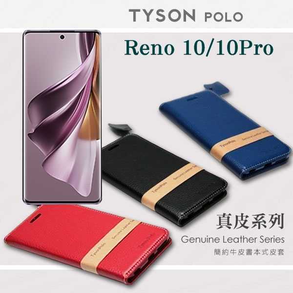 現貨 真皮皮套 OPPO Reno10 10Pro 頭層牛皮簡約書本皮套 POLO 真皮系列 手機殼【愛瘋潮】