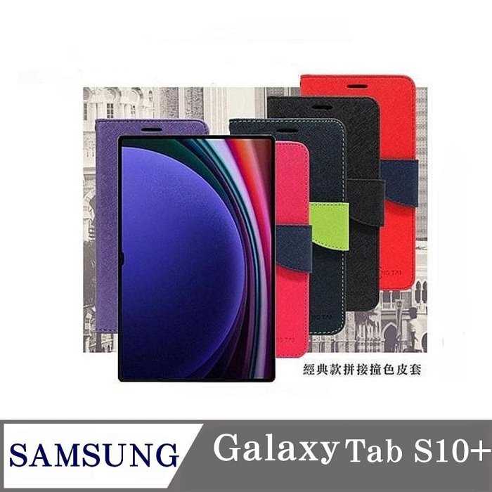皮套 SAMSUNG Galaxy Tab S10+ 經典書本雙色磁釦側翻可站立皮套 平板保護套 可站立【愛瘋潮】