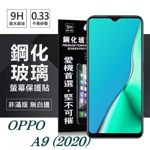 【愛瘋潮】OPPO A9 (2020) 超強防爆鋼化玻璃保護貼 (非滿版) 螢幕保護貼
