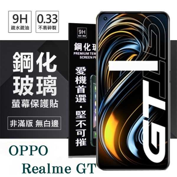 【愛瘋潮】現貨 OPPO Realme GT 5G 超強防爆鋼化玻璃保護貼 (非滿版) 螢幕保護貼 9H 0.33