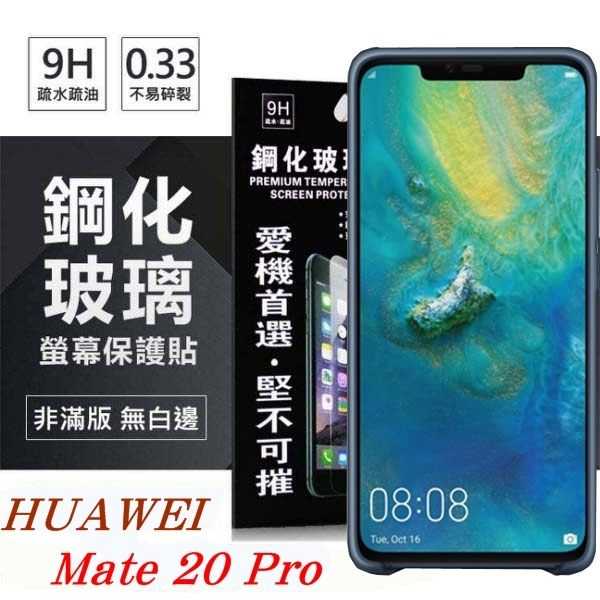【愛瘋潮】 華為 HUAWEI Mate 20 Pro 超強防爆鋼化玻璃保護貼 (非滿版)