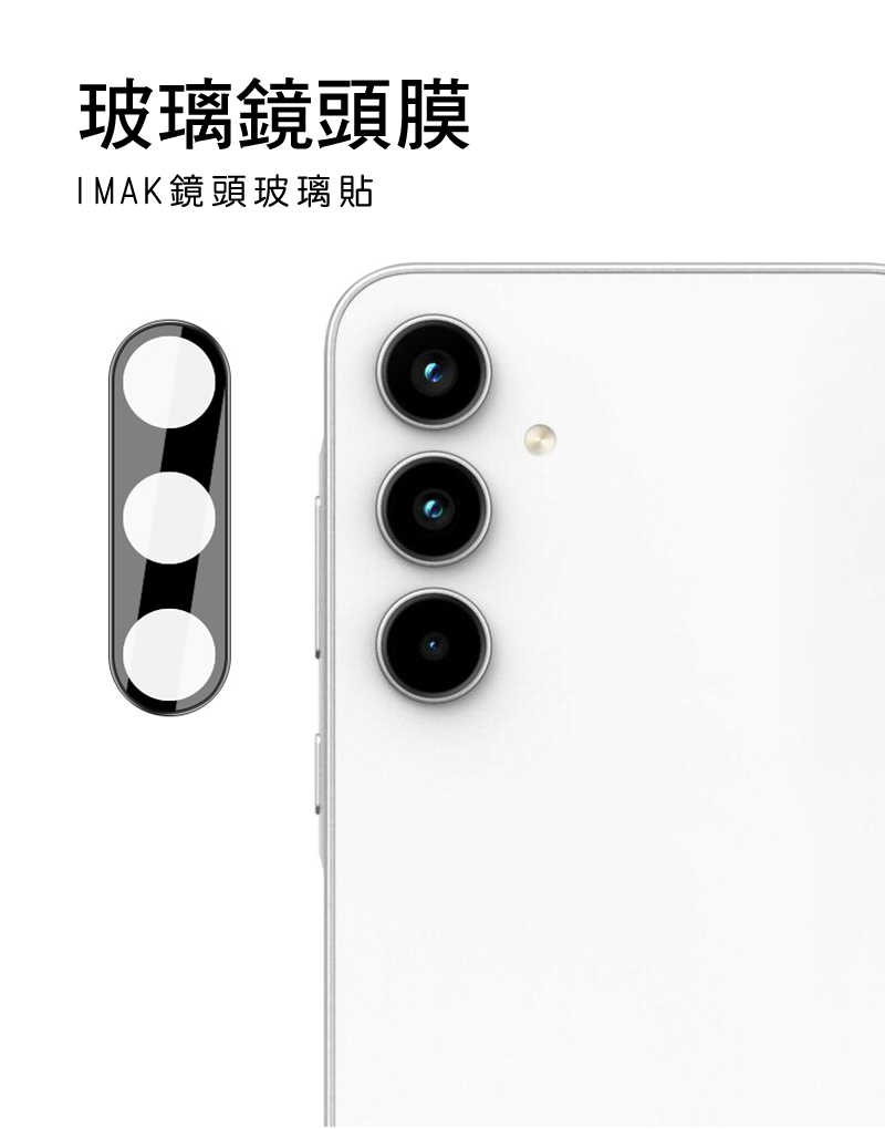 鏡頭貼  Imak 艾美克 SAMSUNG 三星 Galaxy A55 5G 鏡頭玻璃貼(一體式)(曜黑版) 奈米吸附