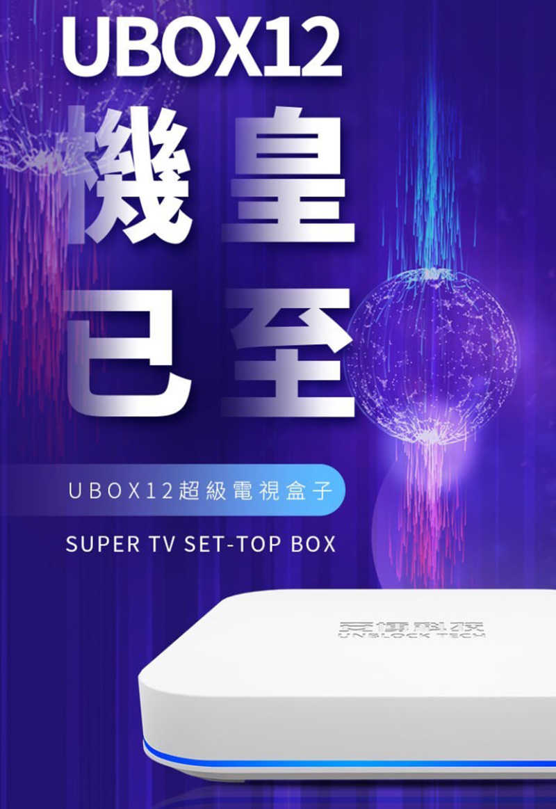 電視盒 盒子 UBOX 12 智慧數位電視盒 安博12代旗艦機 2025 最新款 純淨版 電視盒 機頂盒【愛瘋潮】